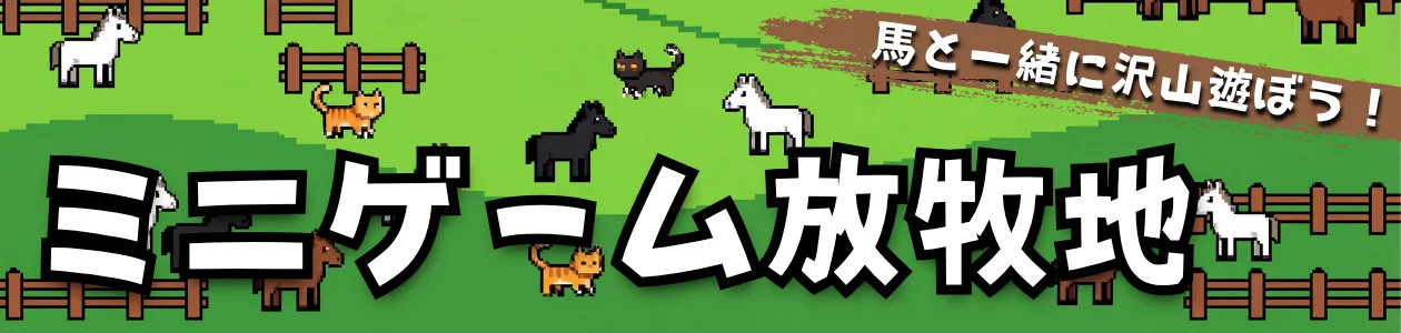 ミニゲーム放牧地 ― 馬と一緒に沢山遊ぼう！